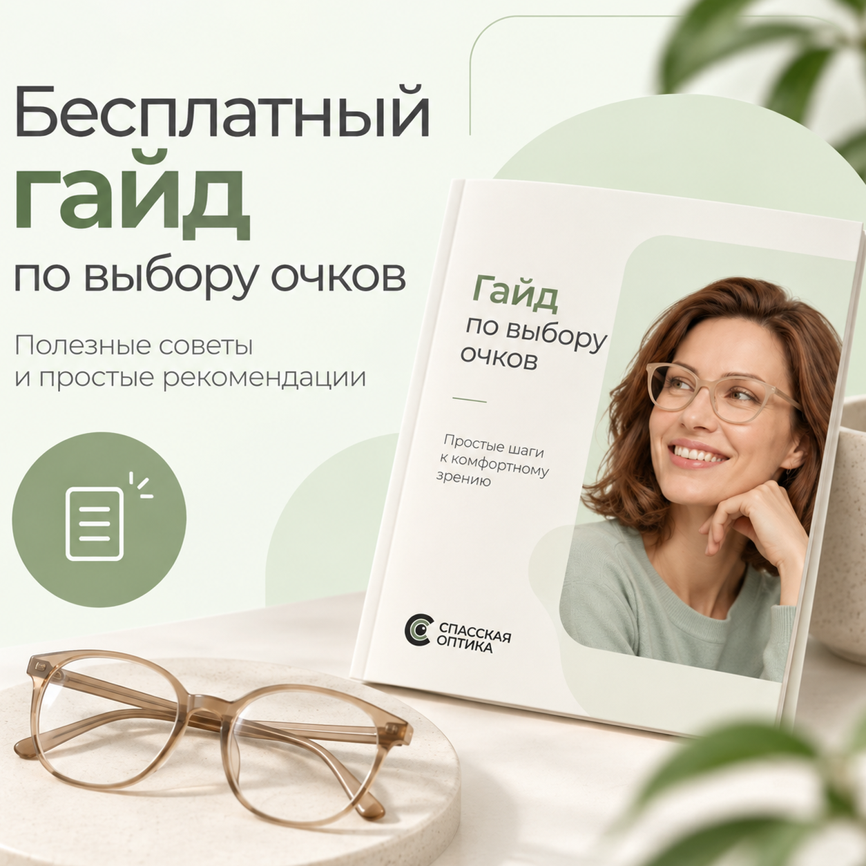 Получите бесплатный гайд по выбору очков